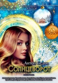 Солнцеворот - Антон Седов - Слушать Любимую Книгу + Без Рекламы 📲 Slushat-Knigi.Com