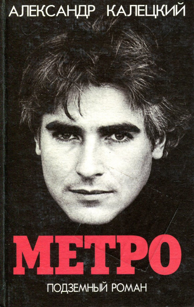 Метро. Подземный роман - Александр Калецкий - Слушать Любимую Книгу + Без Рекламы 📲 Slushat-Knigi.Com