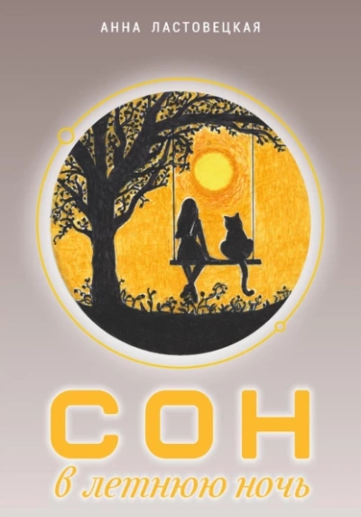 Сон в летнюю ночь - Анна Ластовецкая - Слушать Любимую Книгу + Без Рекламы 📲 Slushat-Knigi.Com