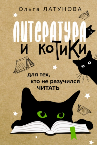 Литература и котики. Для тех, кто не разучился читать - Ольга Латунова - Слушать Любимую Книгу + Без Рекламы 📲 Slushat-Knigi.Com
