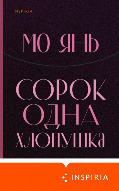 Сорок одна хлопушка - Янь Мо - Слушать Любимую Книгу + Без Рекламы 📲 Slushat-Knigi.Com