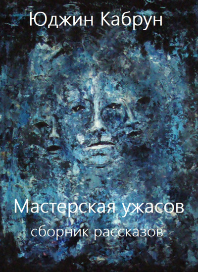 Мастерская ужасов. Сборник рассказов - Юджин Кабрун - Слушать Любимую Книгу + Без Рекламы 📲 Slushat-Knigi.Com