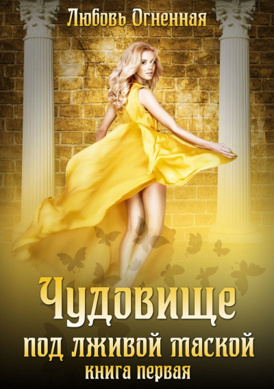 Чудовище под лживой маской - Любовь Огненная - Слушать Любимую Книгу + Без Рекламы 📲 Slushat-Knigi.Com
