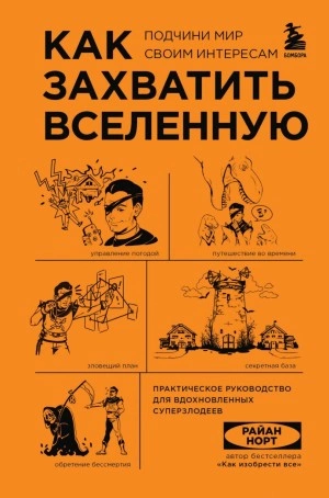 Как захватить Вселенную. Подчини мир своим интересам. Практическое научное руководство для вдохновленных суперзлодеев - Райан Норт - Слушать Любимую Книгу + Без Рекламы 📲 Slushat-Knigi.Com