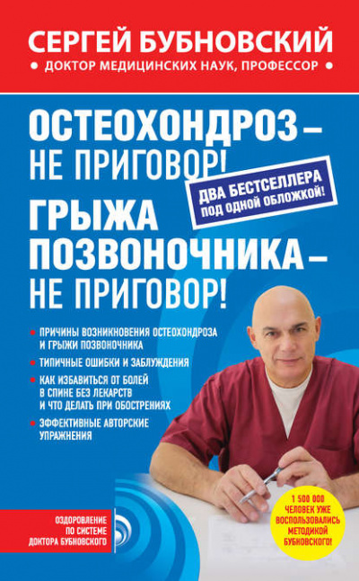 Остеохондроз – не приговор! Грыжа позвоночника – не приговор! - Сергей Бубновский - Слушать Любимую Книгу + Без Рекламы 📲 Slushat-Knigi.Com