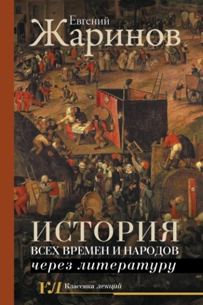 История всех времен и народов через литературу - Евгений Жаринов - Слушать Любимую Книгу + Без Рекламы 📲 Slushat-Knigi.Com