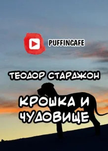 Крошка и Чудовище - Теодор Старджон - Слушать Любимую Книгу + Без Рекламы 📲 Slushat-Knigi.Com