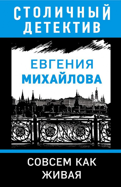 Совсем как живая - Евгения Михайлова - Слушать Любимую Книгу + Без Рекламы 📲 Slushat-Knigi.Com