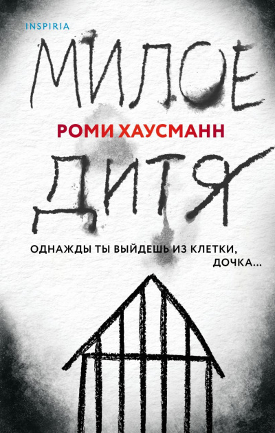 Милое дитя - Роми Хаусманн - Слушать Любимую Книгу + Без Рекламы 📲 Slushat-Knigi.Com