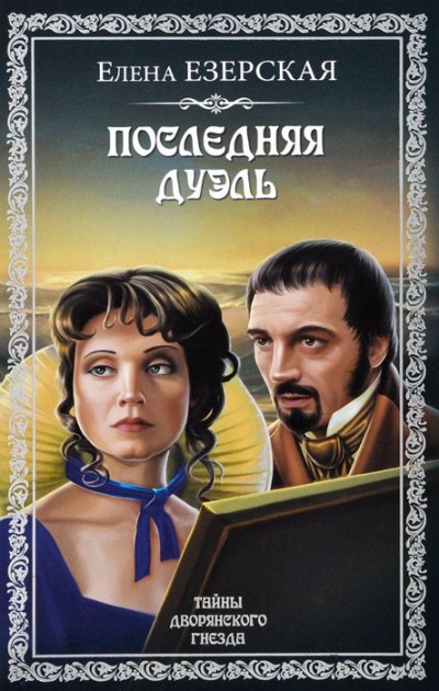 Последняя дуэль - Елена Езерская - Слушать Любимую Книгу + Без Рекламы 📲 Slushat-Knigi.Com