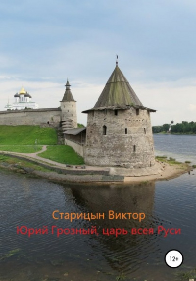 Царь всея Руси - Виктор Старицын - Слушать Любимую Книгу + Без Рекламы 📲 Slushat-Knigi.Com