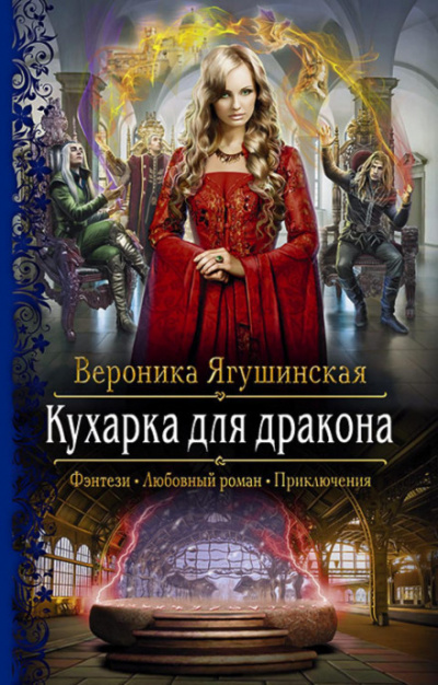 Кухарка для дракона - Вероника Ягушинская - Слушать Любимую Книгу + Без Рекламы 📲 Slushat-Knigi.Com