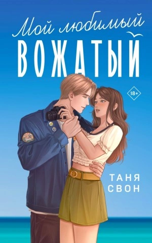 Мой любимый вожатый - Таня Свон - Слушать Любимую Книгу + Без Рекламы 📲 Slushat-Knigi.Com