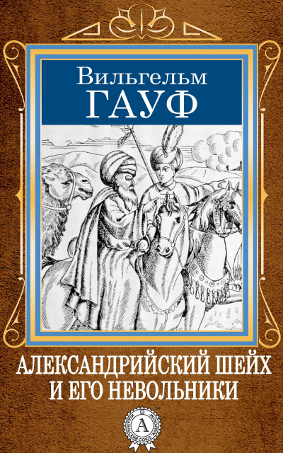 Александрийский шейх и его невольники - Вильгельм Гауф - Слушать Любимую Книгу + Без Рекламы 📲 Slushat-Knigi.Com