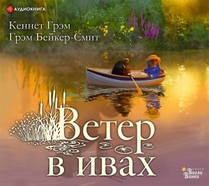 Ветер в ивах - Кеннет Грэм - Слушать Любимую Книгу + Без Рекламы 📲 Slushat-Knigi.Com