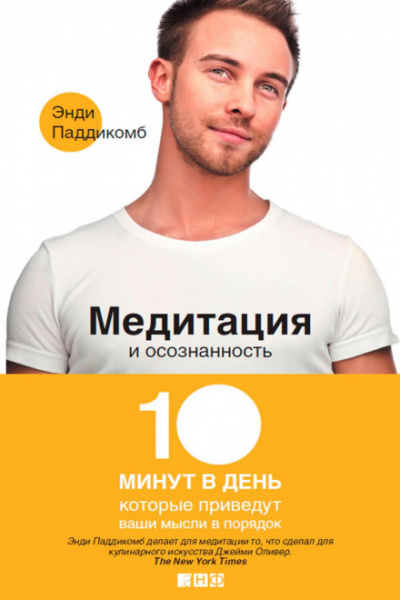 Медитация и осознанность. 10 минут в день, которые приведут ваши мысли в порядок - Энди Паддикомб - Слушать Любимую Книгу + Без Рекламы 📲 Slushat-Knigi.Com