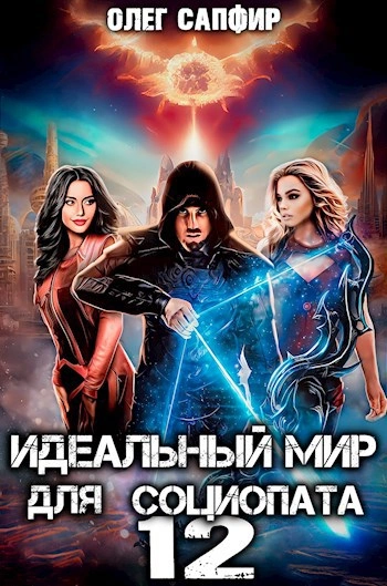 Идеальный мир для Социопата 12 - Олег Сапфир - Слушать Любимую Книгу + Без Рекламы 📲 Slushat-Knigi.Com