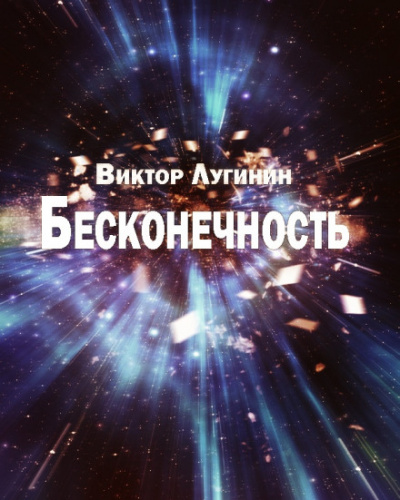 Бесконечность - Виктор Лугинин - Слушать Любимую Книгу + Без Рекламы 📲 Slushat-Knigi.Com
