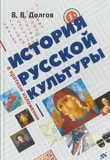 История русской культуры в кратком изложении - Вадим Долгов - Слушать Любимую Книгу + Без Рекламы 📲 Slushat-Knigi.Com