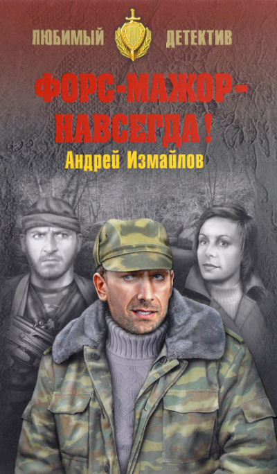 Форс-мажор - навсегда! - Андрей Измайлов - Слушать Любимую Книгу + Без Рекламы 📲 Slushat-Knigi.Com