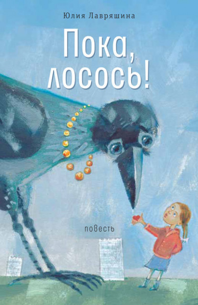 Пока, лосось! - Юлия Лавряшина - Слушать Любимую Книгу + Без Рекламы 📲 Slushat-Knigi.Com