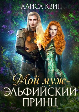 Мой муж – эльфийский принц - Алиса Квин - Слушать Любимую Книгу + Без Рекламы 📲 Slushat-Knigi.Com