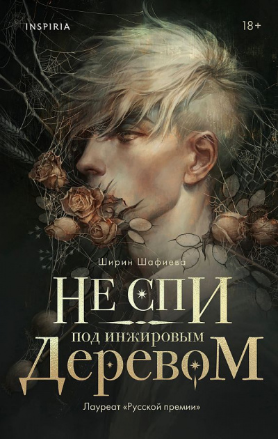 Не спи под инжировым деревом - Ширин Шафиев - Слушать Любимую Книгу + Без Рекламы 📲 Slushat-Knigi.Com