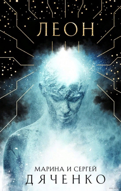 Леон - Марина Дяченко, Сергей Дяченко - Слушать Любимую Книгу + Без Рекламы 📲 Slushat-Knigi.Com