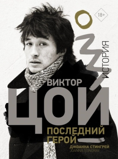 Виктор Цой. Последний герой. История - Джоанна Стингрей - Слушать Любимую Книгу + Без Рекламы 📲 Slushat-Knigi.Com