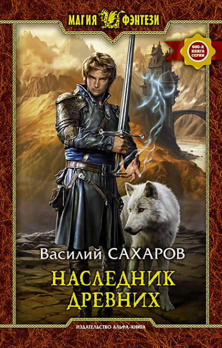 Наследник Древних - Василий Сахаров - Слушать Любимую Книгу + Без Рекламы 📲 Slushat-Knigi.Com