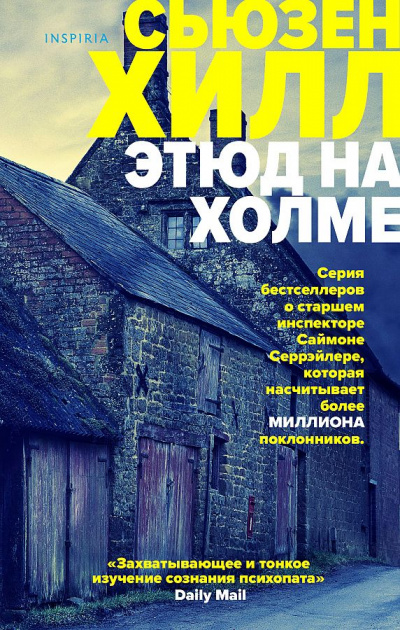 Этюд на Холме - Сьюзен Хилл - Слушать Любимую Книгу + Без Рекламы 📲 Slushat-Knigi.Com
