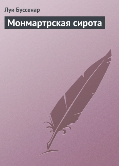 Монмартрская сирота - Луи Буссенар - Слушать Любимую Книгу + Без Рекламы 📲 Slushat-Knigi.Com