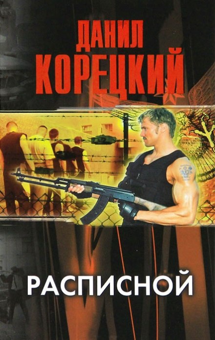 Расписной - Данил Корецкий - Слушать Любимую Книгу + Без Рекламы 📲 Slushat-Knigi.Com