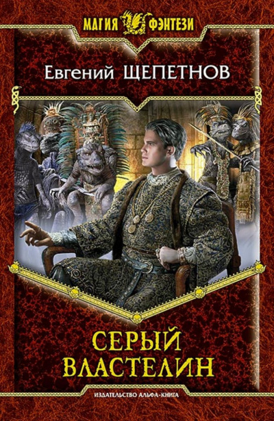 Серый властелин - Евгений Щепетнов - Слушать Любимую Книгу + Без Рекламы 📲 Slushat-Knigi.Com
