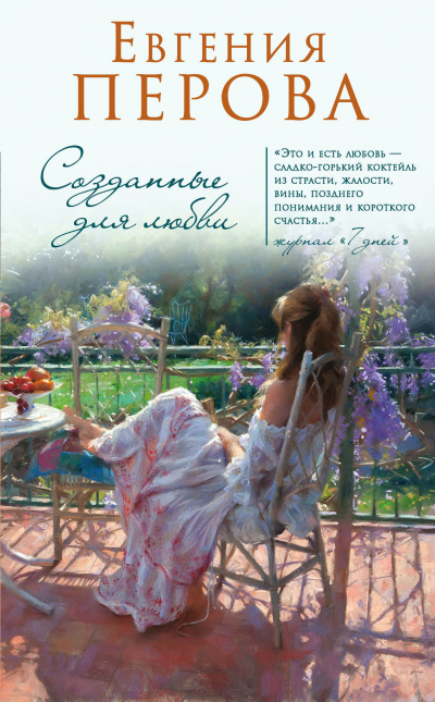 Созданные для любви - Евгения Перова - Слушать Любимую Книгу + Без Рекламы 📲 Slushat-Knigi.Com