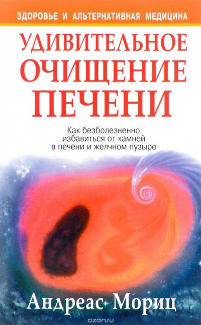 Удивительное очищение печени - Андреас Мориц - Слушать Любимую Книгу + Без Рекламы 📲 Slushat-Knigi.Com