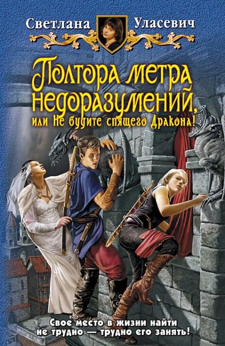 Полтора метра недоразумений, или Не будите спящего Дракона! - Светлана Уласевич - Слушать Любимую Книгу + Без Рекламы 📲 Slushat-Knigi.Com
