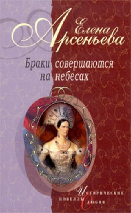 Браки совершаются на небесах - Елена Арсеньева - Слушать Любимую Книгу + Без Рекламы 📲 Slushat-Knigi.Com