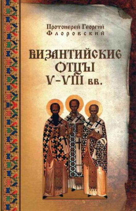 Византийские Отцы V—VIII вв. - Георгий Флоровский - Слушать Любимую Книгу + Без Рекламы 📲 Slushat-Knigi.Com