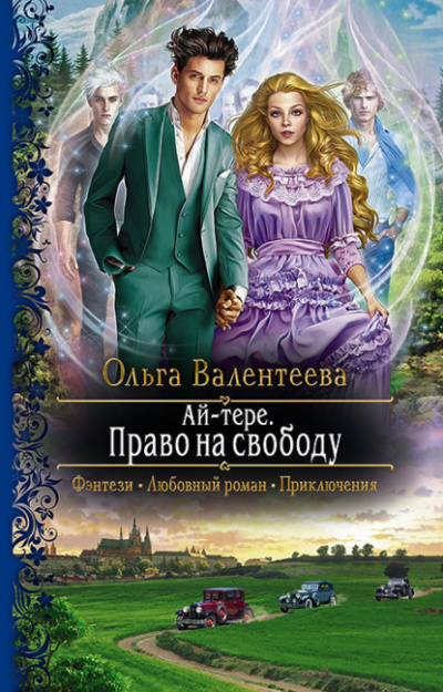 Право на свободу - Ольга Валентеева - Слушать Любимую Книгу + Без Рекламы 📲 Slushat-Knigi.Com