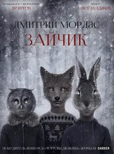 Зайчик - Дмитрий Мордас - Слушать Любимую Книгу + Без Рекламы 📲 Slushat-Knigi.Com