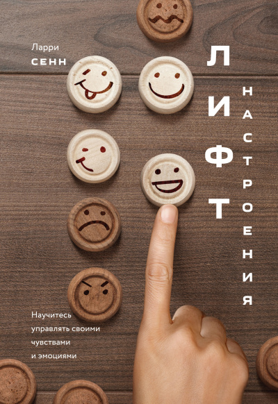 Лифт настроения - Ларри Сенн - Слушать Любимую Книгу + Без Рекламы 📲 Slushat-Knigi.Com