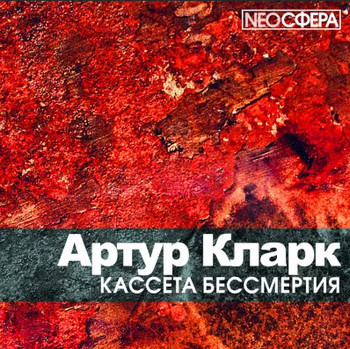Кассета бессмертия - Артур Кларк - Слушать Любимую Книгу + Без Рекламы 📲 Slushat-Knigi.Com