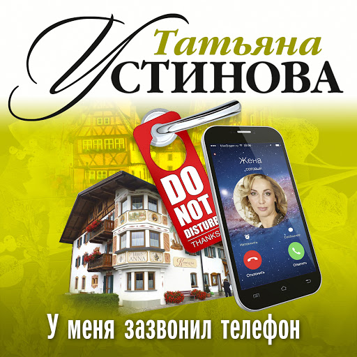 У меня зазвонил телефон - Татьяна Устинова - Слушать Любимую Книгу + Без Рекламы 📲 Slushat-Knigi.Com