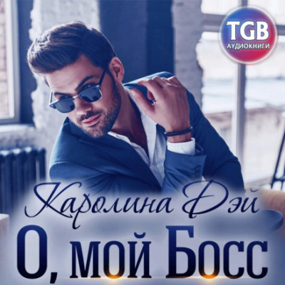 О, мой босс - Каролина Дэй - Слушать Любимую Книгу + Без Рекламы 📲 Slushat-Knigi.Com