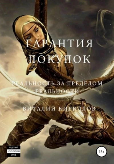 Гарантия покупок. Сборник - Виталий Кириллов - Слушать Любимую Книгу + Без Рекламы 📲 Slushat-Knigi.Com