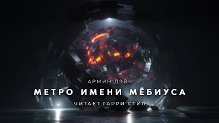 Метро имени Мбиуса - Армин Дэйч - Слушать Любимую Книгу + Без Рекламы 📲 Slushat-Knigi.Com