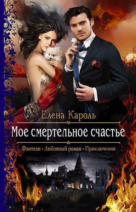 Моё смертельное счастье - Елена Кароль - Слушать Любимую Книгу + Без Рекламы 📲 Slushat-Knigi.Com