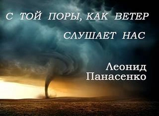 С той поры, как ветер слушает нас - Леонид Панасенко - Слушать Любимую Книгу + Без Рекламы 📲 Slushat-Knigi.Com