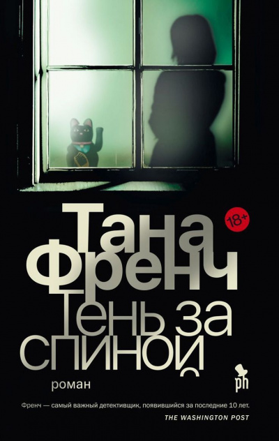 Тень за спиной - Тана Френч - Слушать Любимую Книгу + Без Рекламы 📲 Slushat-Knigi.Com